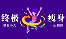 亚洲瘦身女王：终极S瘦身操