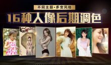 老纳摄影后期PS：16种风格