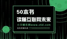 读懂互联网未来的50本书