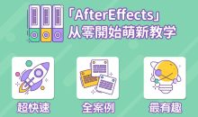 AE超能力学院：入门到精通