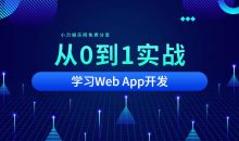 从0到1实战移动Web App开发