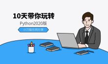 10天带你玩转python2020版