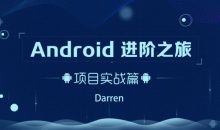 Android进阶之旅：项目实战篇