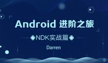 Android进阶之旅：NDK实战篇