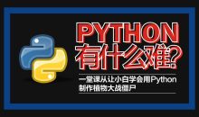 Python轻松入门到项目实战