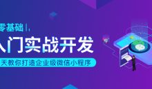 一天教你打造企业级微信小程序