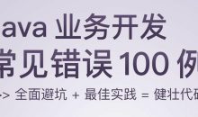 Java业务开发常见错误100例
