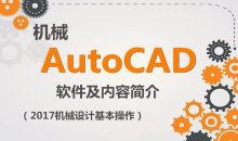 AutoCAD 2017机械设计教程