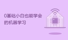 0基础小白也能学会的机器学习