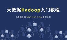 大数据Hadoop快速入门教程