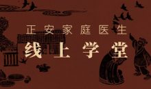 正安家庭医生线上学堂全集