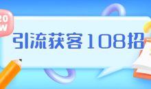 实体店引流获客108招营销案例