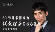 掌握成为优秀财务的核心能力