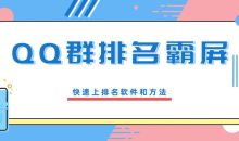 QQ群排名霸屏：快速上排名方法