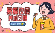 易瘦饮食养成课 吃出好身材
