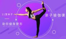 11堂亲子瑜伽课，助你瘦身塑形