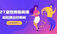 27堂热舞瘦身课，跳出好身材