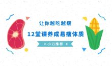 养成易瘦体质，让你越吃越瘦