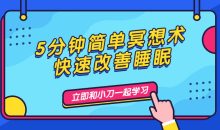 5分钟简单冥想术，快速改善睡眠