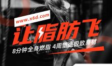 4周塑造极致身材，减肥塑形