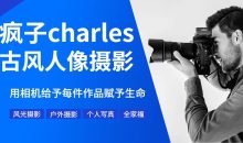 疯子charles摄影教程11期