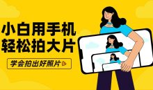 零基础小白用手机轻松拍大片