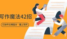 写作魔法42招，打扮作文得高分