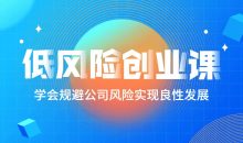 低风险创业课：打造稳定现金流