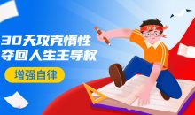 引爆自律力：30天攻克惰性