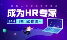 成为HR专家的80门必修课