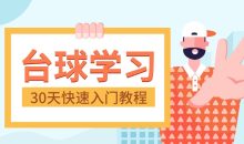 30天快速入门台球实战教程