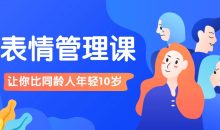 比同龄人年轻10岁的表情管理课