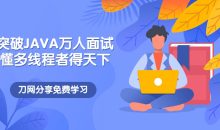 突破JAVA万人面试，懂多线程者得天下