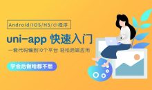 uni-app从零开始快速入门