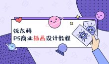饭太稀PS商业插画设计教程