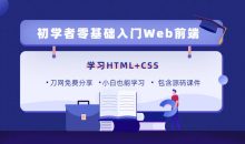 零基础18天学习HTML、CSS