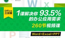 Office三剑客Word+Excel+PPT