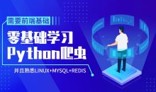 Python爬虫零基础到爬啥都行