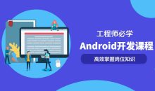 Android开发系列全套课程
