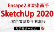 SketchUp+enscape全套方案渲染