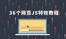 36个JS特效教程，学完即精通