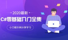 2020年最新C#零基础入门全集