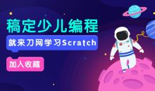 Scratch入门编程课20节全集