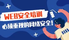 2020年web安全渗透测试课