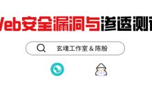 磐石计划：Web安全漏洞测试