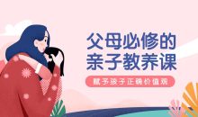 萌芽研究所：父母必修亲子教养课