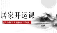 居家开运课 促财运保健康旺婚姻
