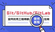 Git GitHub GitLab使用教程