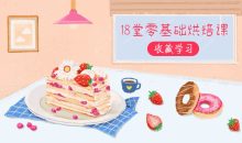 18堂零基础烘焙课，轻松做甜点