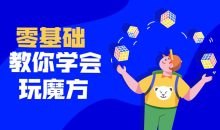 最强大脑王鹰豪带你玩转魔方